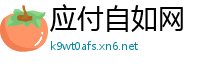 应付自如网